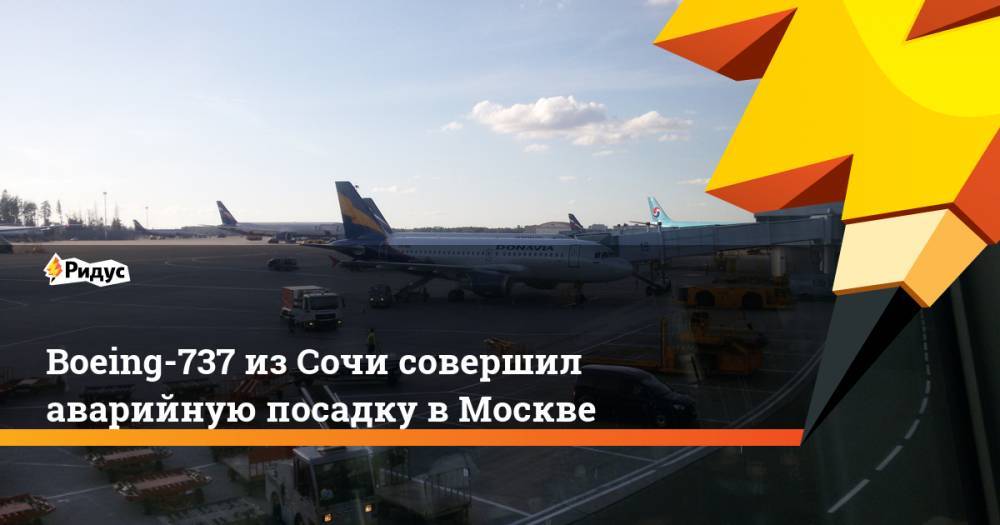 Boeing-737 из Сочи совершил аварийную посадку в Москве