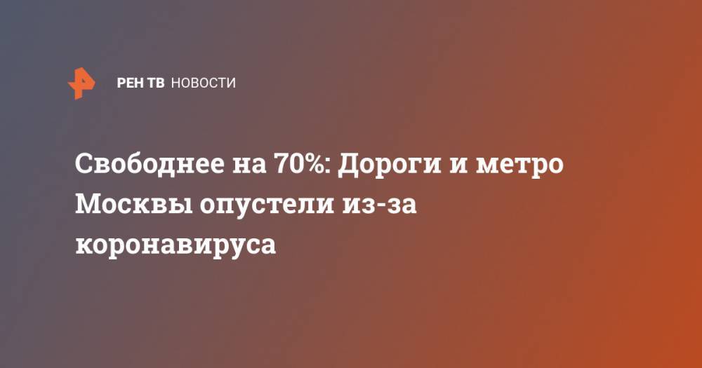 Свободнее на 70%: Дороги и метро Москвы опустели из-за коронавируса