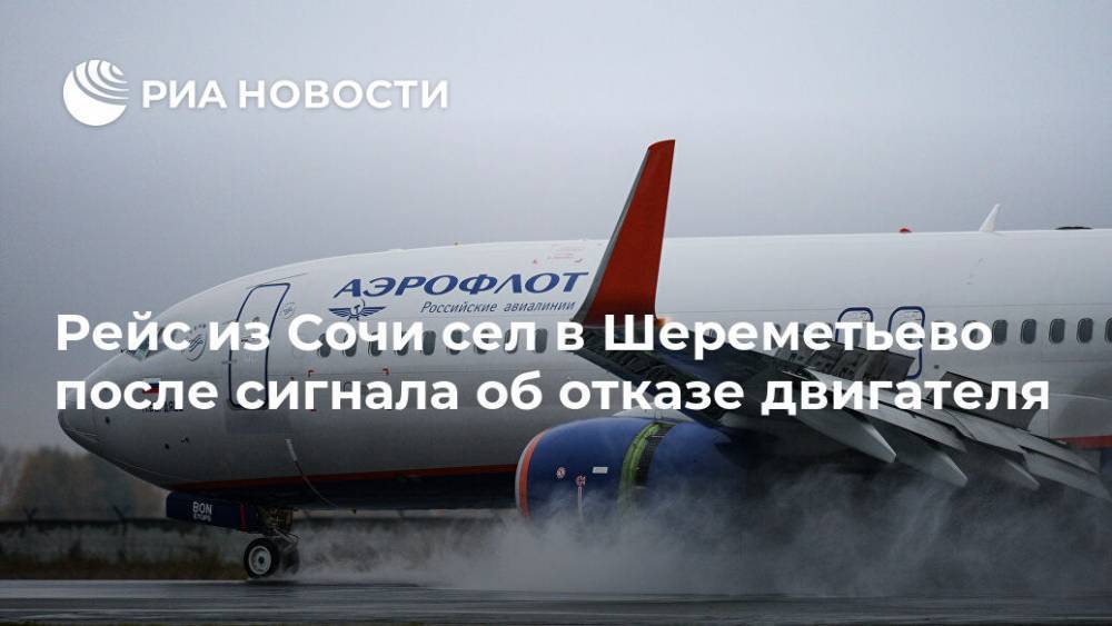 Рейс из Сочи сел в Шереметьево после сигнала об отказе двигателя