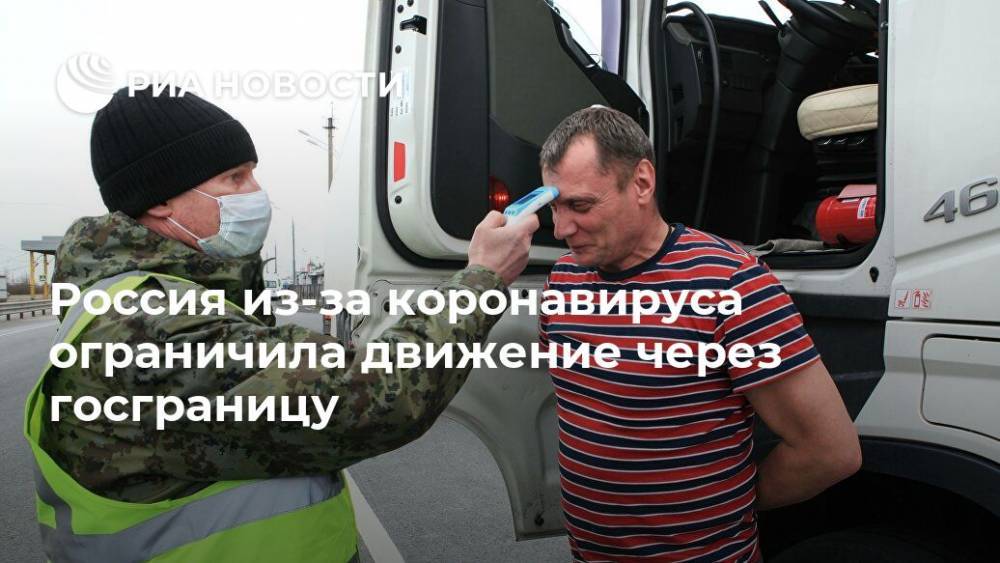 Россия из-за коронавируса ограничила движение через госграницу