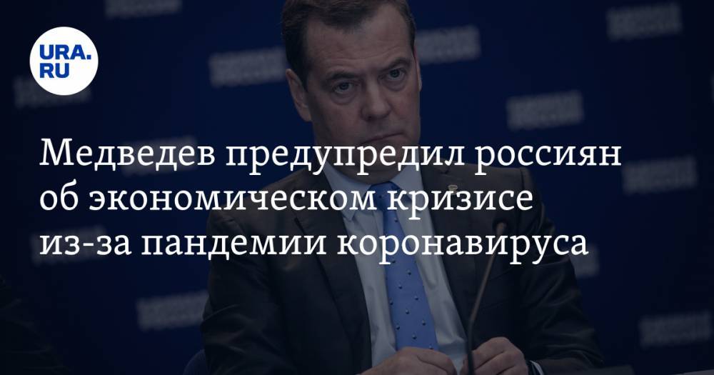 Медведев предупредил россиян об экономическом кризисе из-за пандемии коронавируса