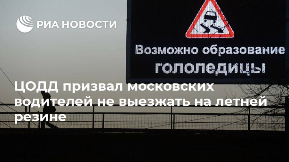 ЦОДД призвал московских водителей не выезжать на летней резине