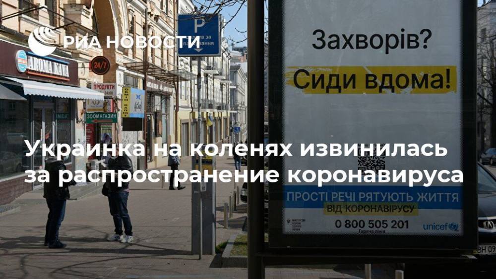 Украинка на коленях извинилась за распространение коронавируса