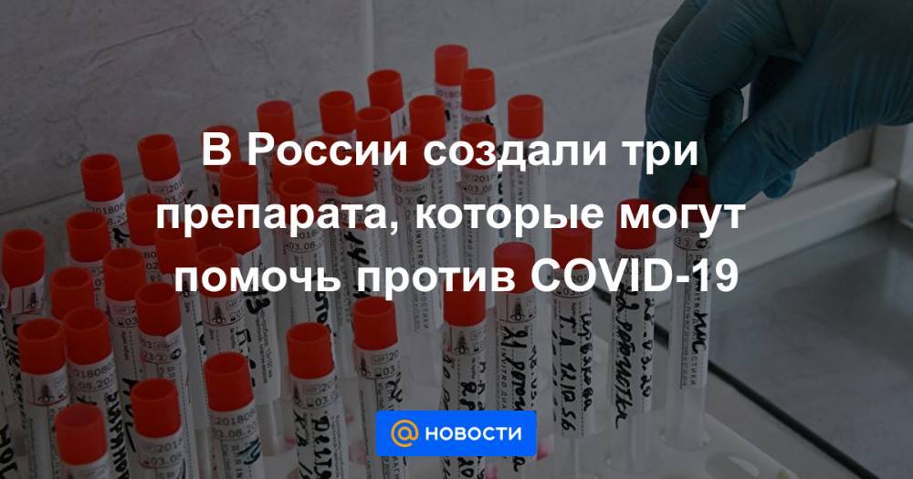 В России создали три препарата, которые могут помочь против COVID-19