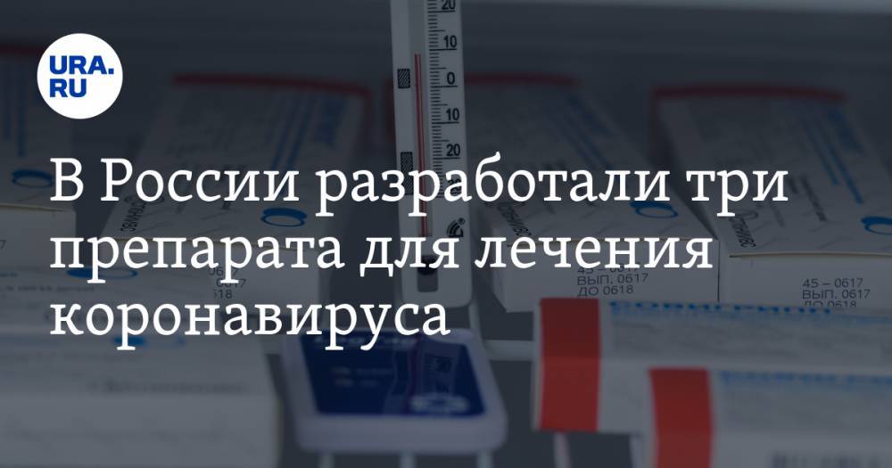 В России разработали три препарата для лечения коронавируса. На очереди — три вакцины
