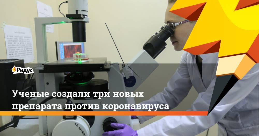 Владимир Чехонин - Ученые создали три новых препарата против коронавируса - ridus.ru - Россия - Уральск