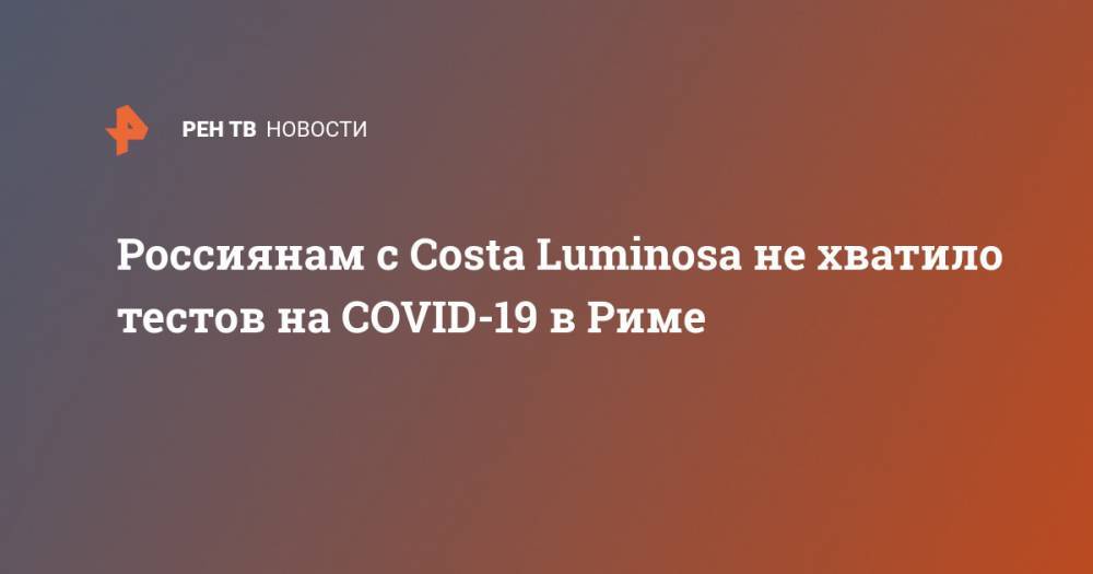 Россиянам с Costa Luminosa не хватило тестов на COVID-19 в Риме