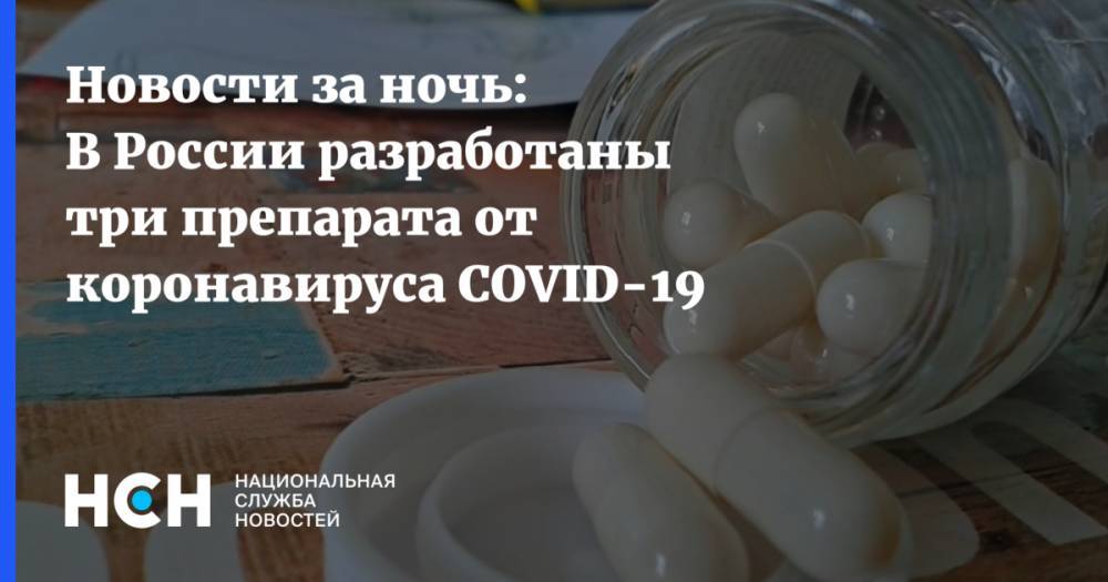 Новости за ночь: В России разработаны три препарата от коронавируса COVID-19