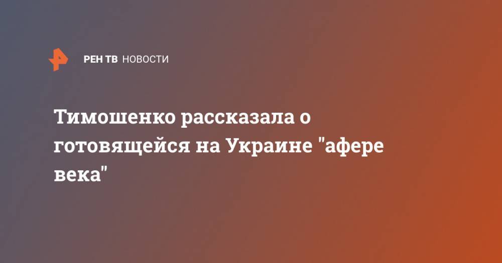 Тимошенко рассказала о готовящейся на Украине "афере века"