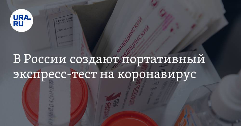 В России создают портативный экспресс-тест на коронавирус