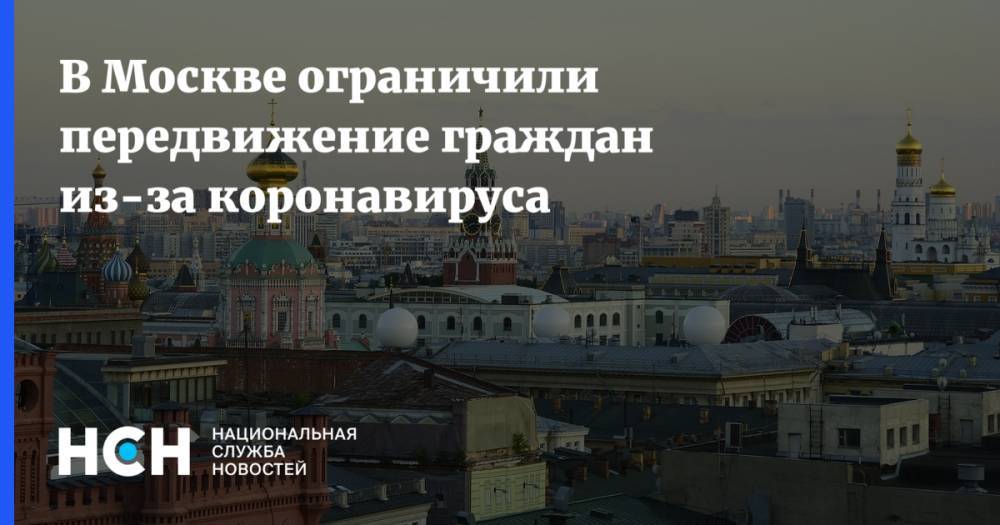 В Москве ограничили передвижение граждан из-за коронавируса