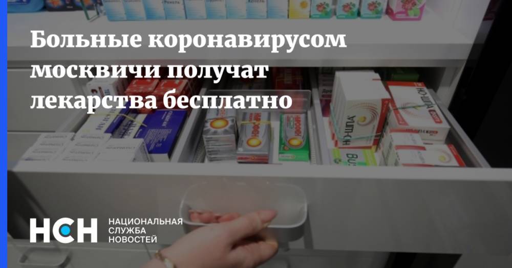 Больные коронавирусом москвичи получат лекарства бесплатно