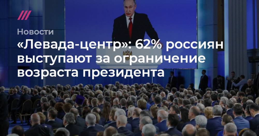 «Левада-центр»: 62% россиян выступают за ограничение возраста президента