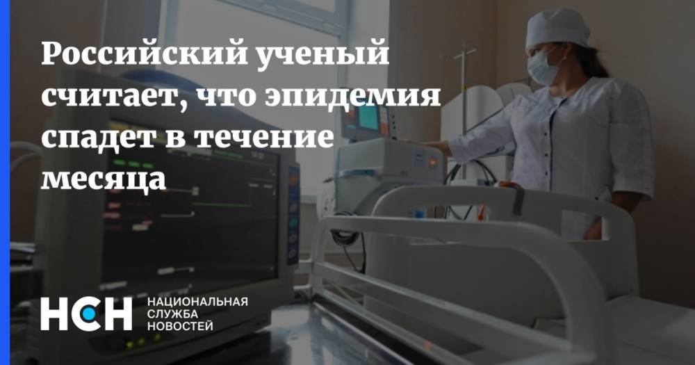Российский ученый считает, что эпидемия спадет в течение месяца