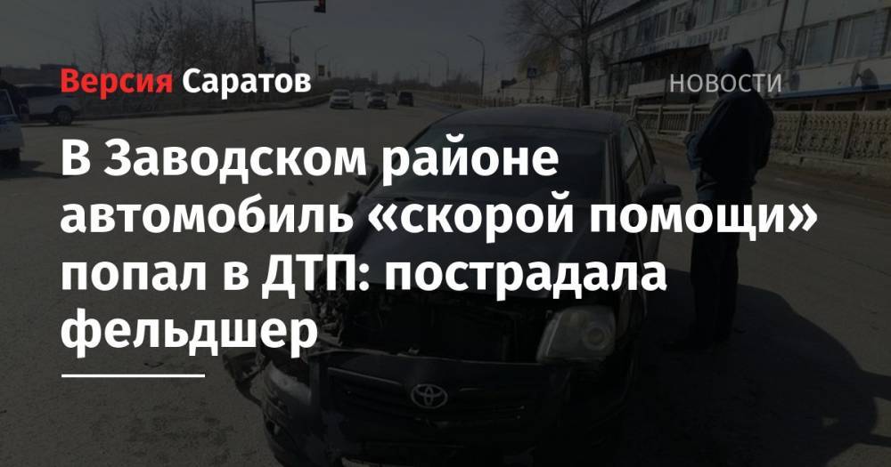 В Заводском районе автомобиль «скорой помощи» попал в ДТП: пострадала фельдшер