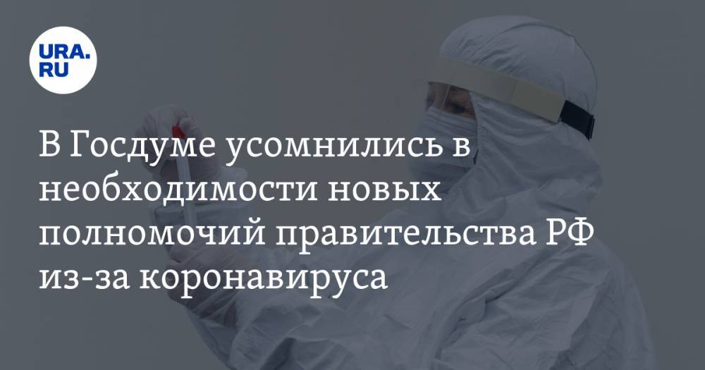 В Госдуме усомнились в необходимости новых полномочий правительства РФ из-за коронавируса