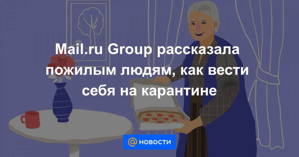 Mail.ru Group рассказала пожилым людям, как вести себя на карантине