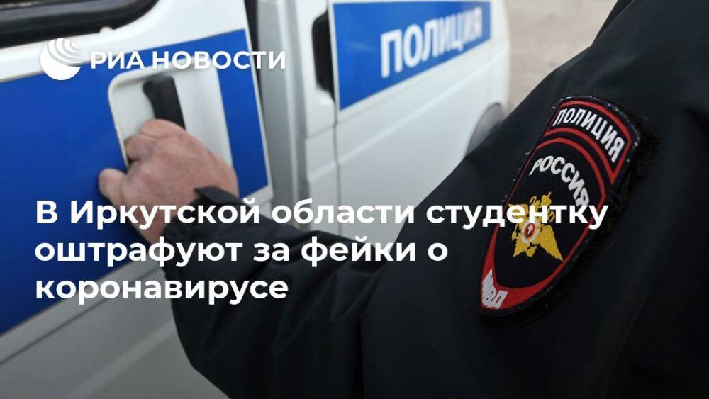 В Иркутской области студентку оштрафуют за фейки о коронавирусе