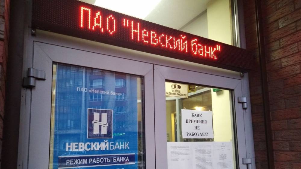 Суд в Петербурге признал «Невский банк» банкротом