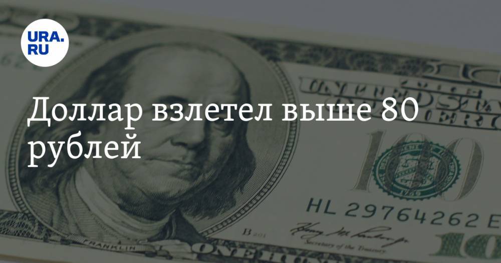 Доллар взлетел выше 80 рублей