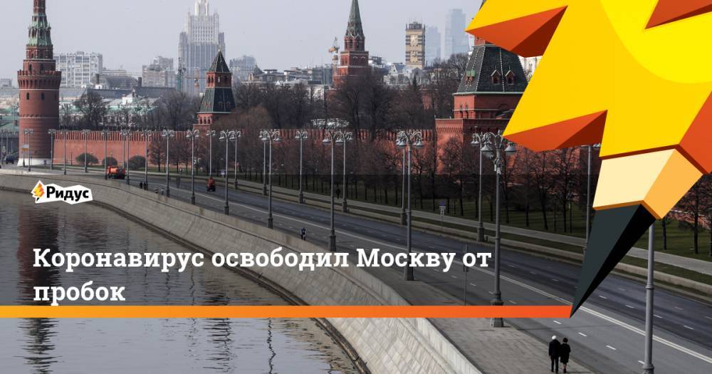Коронавирус освободил Москву от пробок
