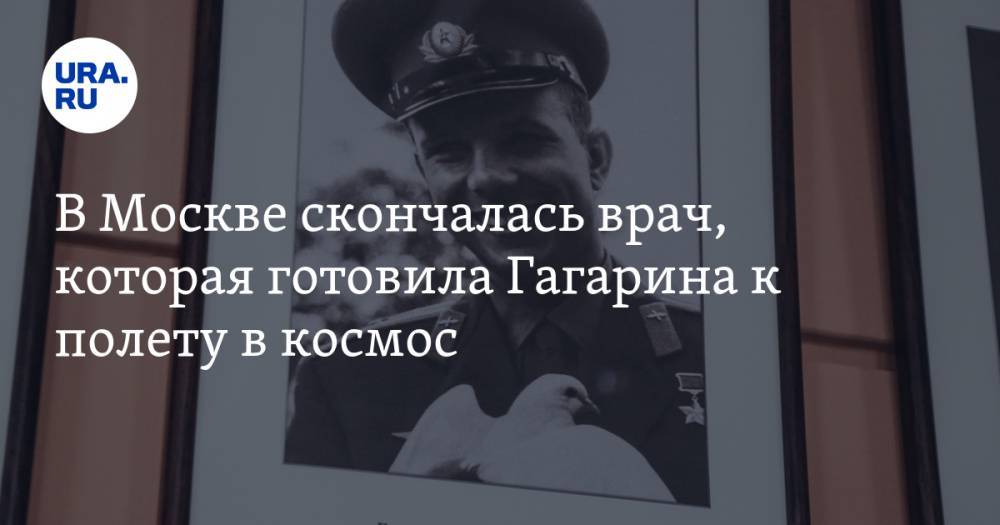 В Москве скончалась врач, которая готовила Гагарина к полету в космос