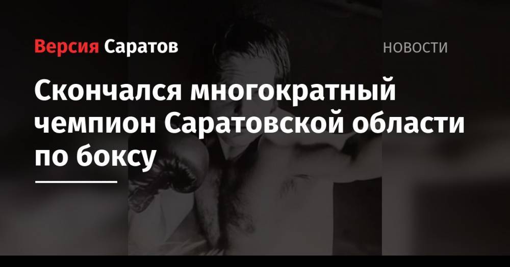 Скончался многократный чемпион Саратовской области по боксу