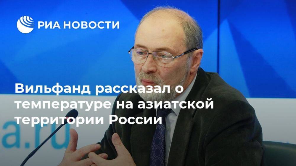 Вильфанд рассказал о температуре на азиатской территории России