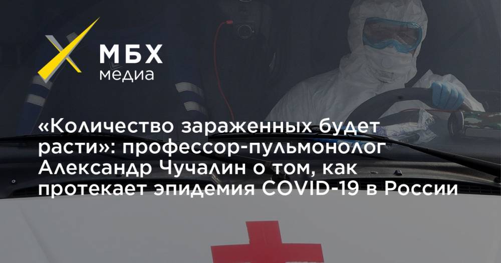 «Количество зараженных будет расти»: профессор-пульмонолог Александр Чучалин о том, как протекает эпидемия COVID-19 в России