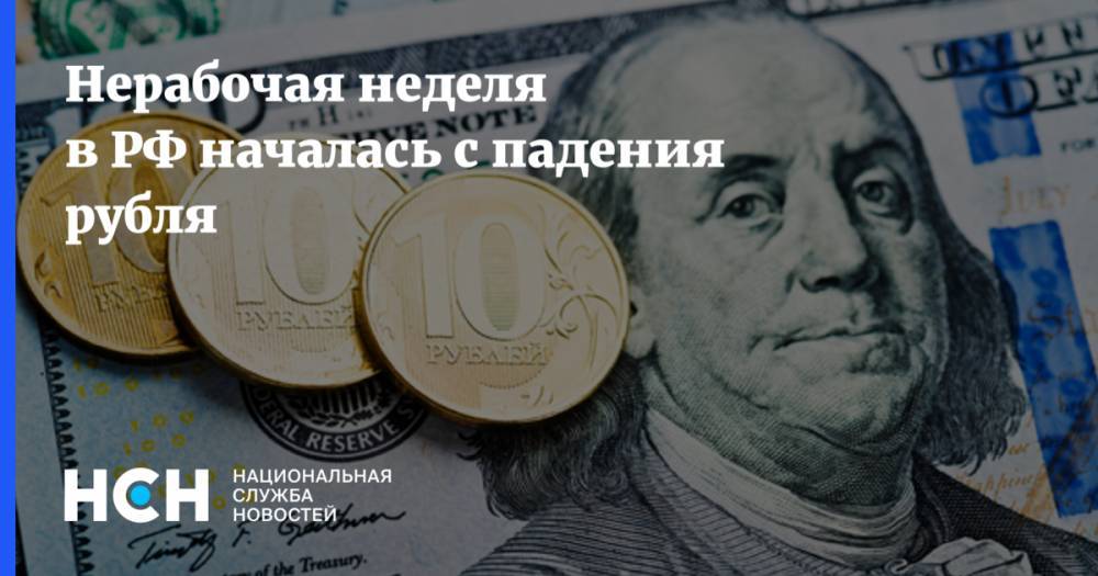 Нерабочая неделя в РФ началась с падения рубля