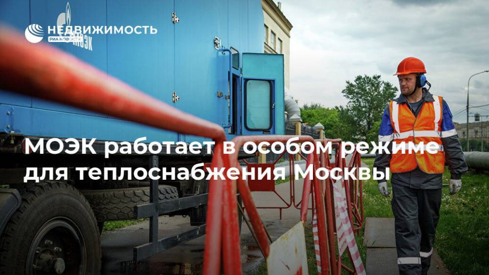 МОЭК работает в особом режиме для теплоснабжения Москвы