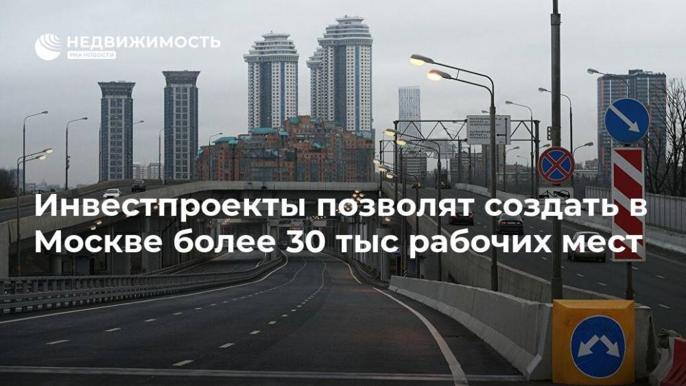 Инвестпроекты позволят создать в Москве более 30 тыс рабочих мест