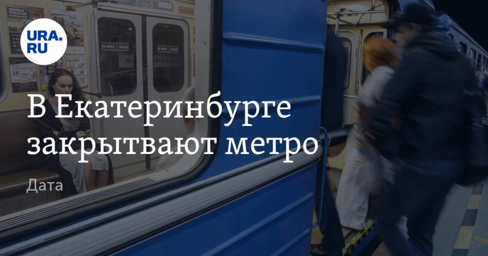 В Екатеринбурге закрытвают метро. Дата