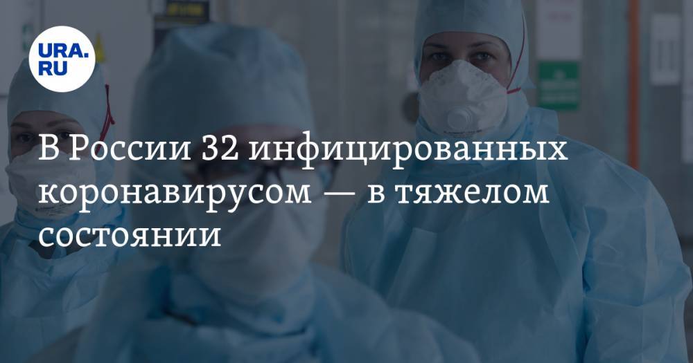 В России 32 инфицированных коронавирусом — в тяжелом состоянии