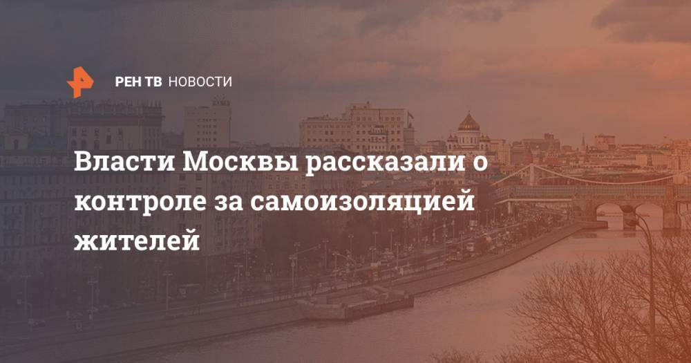 Власти Москвы рассказали о контроле за самоизоляцией жителей