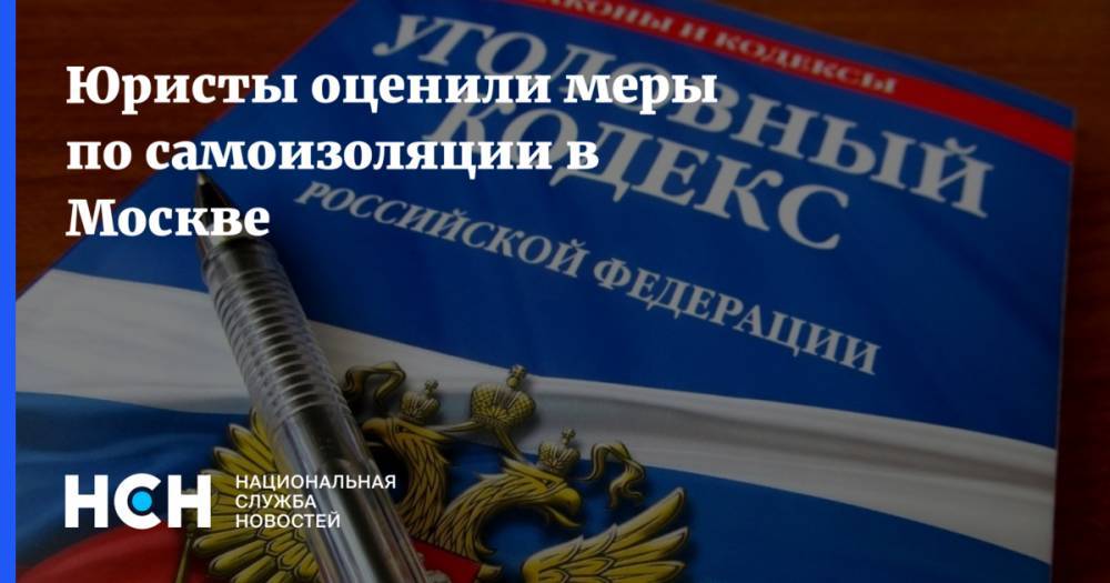 Юристы оценили меры по самоизоляции в Москве