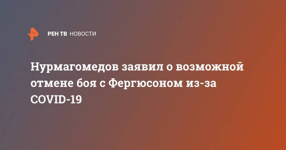 Нурмагомедов заявил о возможной отмене боя с Фергюсоном из-за COVID-19