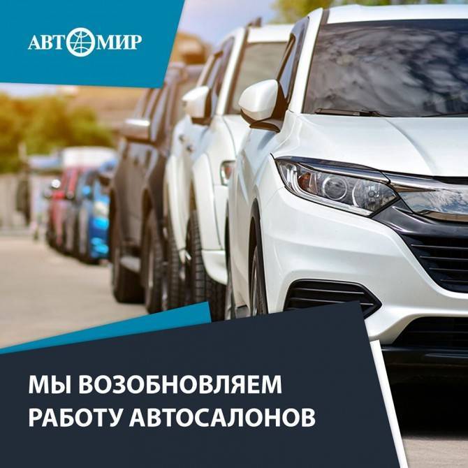 Сеть автосалонов «Автомир» возобновила работу в обычном режиме