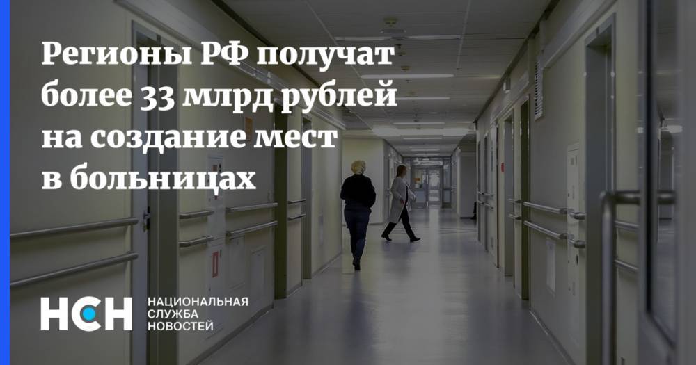 Регионы РФ получат более 33 млрд рублей на создание мест в больницах