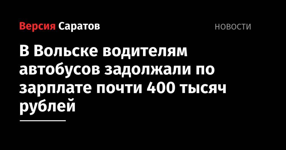 В Вольске водителям автобусов задолжали по зарплате почти 400 тысяч рублей