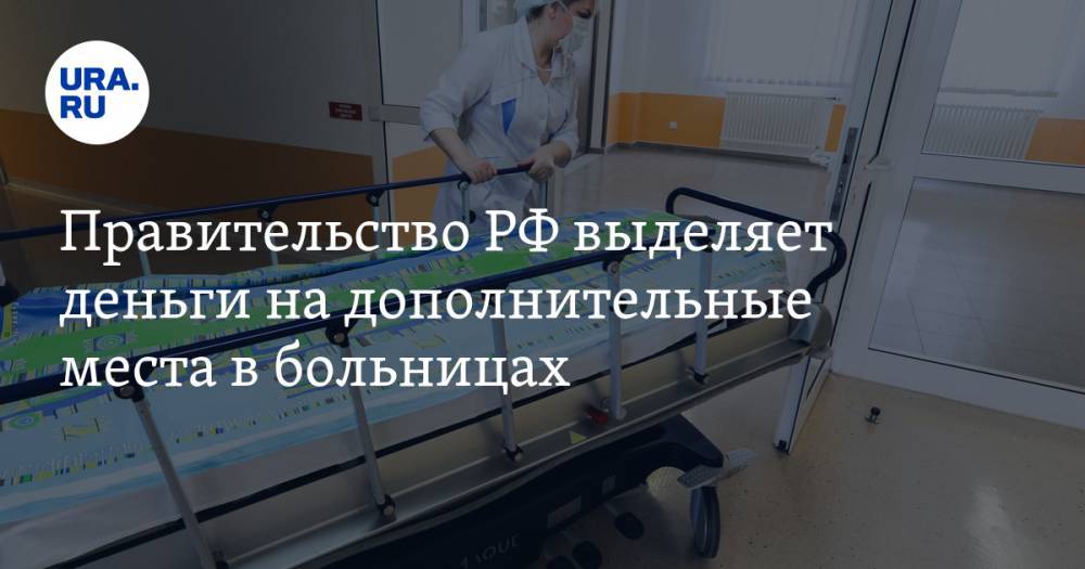 Правительство РФ выделяет деньги на дополнительные места в больницах
