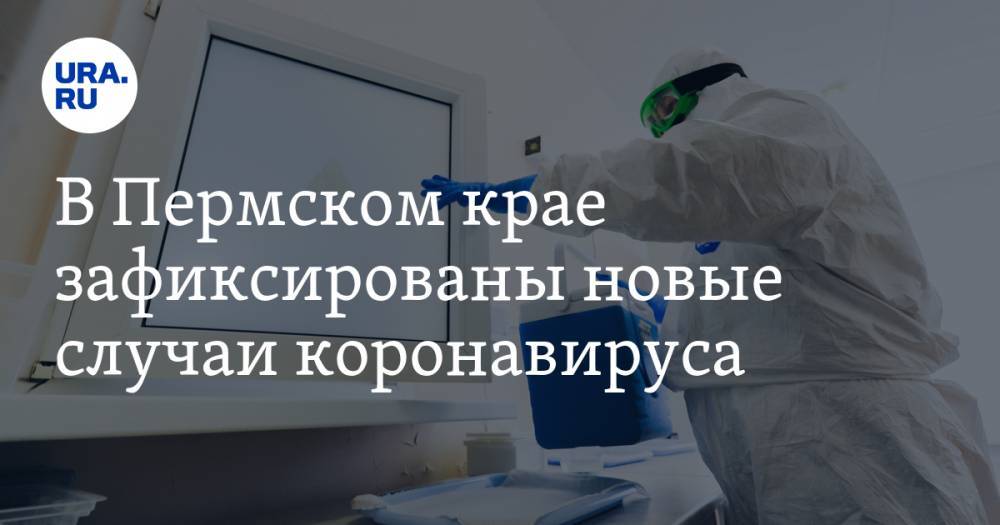 В Пермском крае зафиксированы новые случаи коронавируса