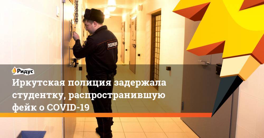 Иркутская полиция задержала студентку, распространившую фейк о COVID-19