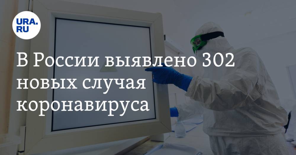 В России выявлено 302 новых случая коронавируса. Среди заболевших — жители Урала