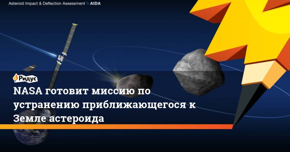 NASA готовит миссию по устранению приближающегося к Земле астероида