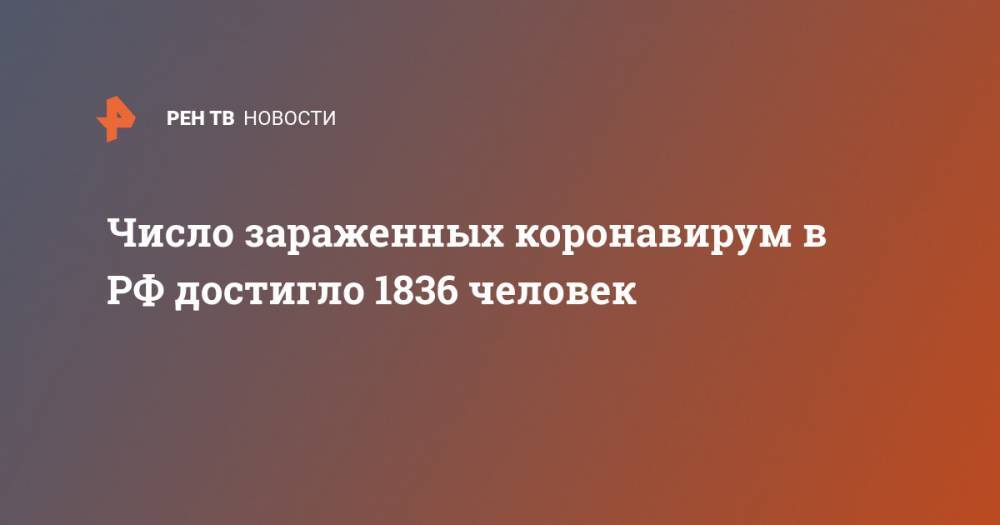 Число зараженных коронавирум в РФ достигло 1836 человек
