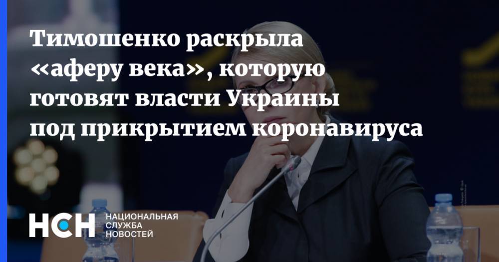 Тимошенко раскрыла «аферу века», которую готовят власти Украины под прикрытием коронавируса