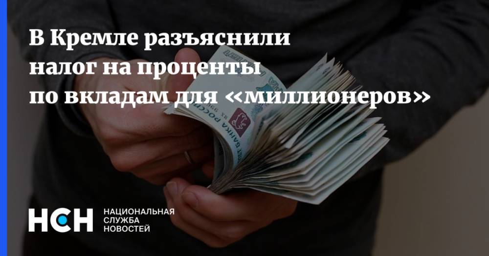 В Кремле разъяснили налог на проценты по вкладам для «миллионеров»