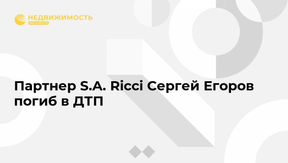 Партнер S.A. Ricci Сергей Егоров погиб в ДТП