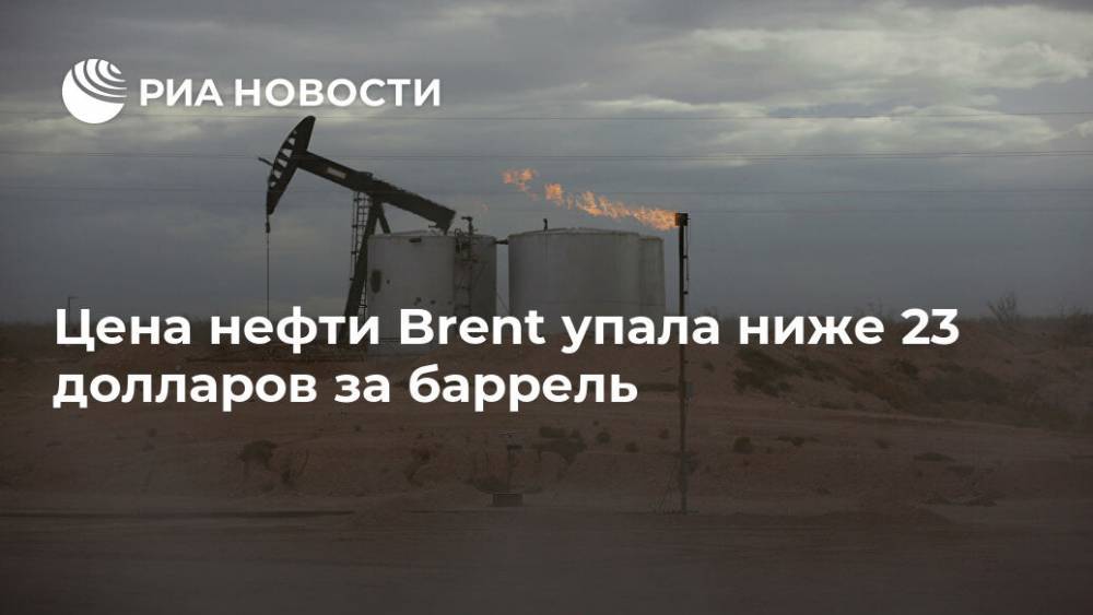 Цена нефти Brent упала ниже 23 долларов за баррель